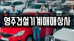 영주건설기계매매상사