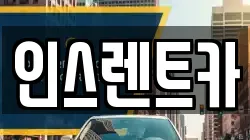 인스렌트카