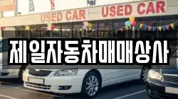제일자동차매매상사
