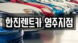 경북 영주시 평은면 렌트카,단기렌트카,장기렌트카,중고차,중고차매매,중고차매입