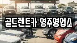 골드렌트카 영주영업소
