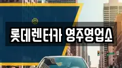 경북 영주시 하망동 렌트카,단기렌트카,장기렌트카,중고차,중고차매매,중고차매입