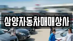 삼양자동차매매상사
