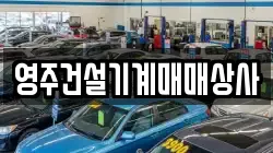 영주건설기계매매상사