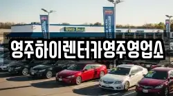 영주하이렌터카영주영업소