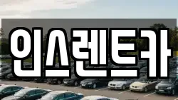 인스렌트카