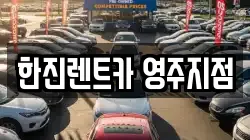 한진렌트카 영주지점