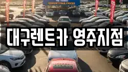 대구렌트카 영주지점