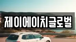 제이에이치글로벌