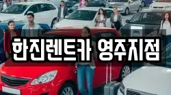 경북 영주시 휴천동 렌트카,단기렌트카,장기렌트카,중고차,중고차매매,중고차매입