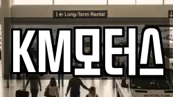 KM모터스