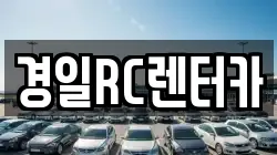 경일RC렌터카