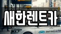 새한렌트카