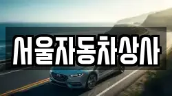 서울자동차상사