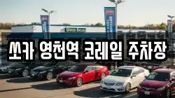 쏘카 영천역 코레일 주차장