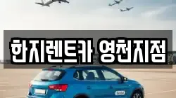 한지렌트카 영천지점