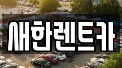 새한렌트카
