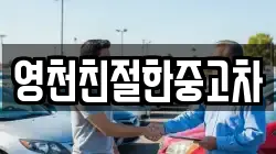 영천친절한중고차