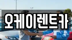 오케이렌트카