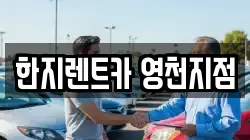 한지렌트카 영천지점
