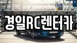 경일RC렌터카