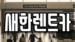 경북 영천시 금노동 렌트카,단기렌트카,장기렌트카,중고차,중고차매매,중고차매입