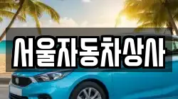 서울자동차상사