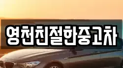 영천친절한중고차