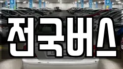 전국버스