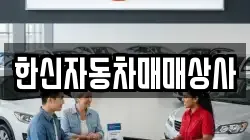 한신자동차매매상사
