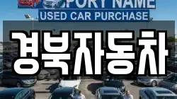 경북자동차