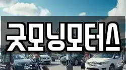 굿모닝모터스