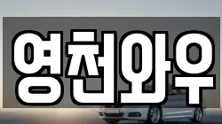 영천와우