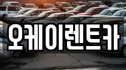 오케이렌트카