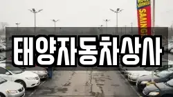 태양자동차상사