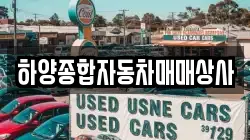 하양종합자동차매매상사