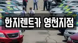 한지렌트카 영천지점