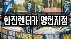 경북 영천시 금호읍 렌트카,단기렌트카,장기렌트카,중고차,중고차매매,중고차매입
