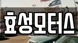효성모터스