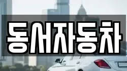 동서자동차