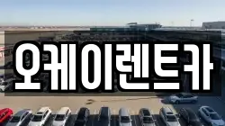 경북 영천시 대전동 렌트카,단기렌트카,장기렌트카,중고차,중고차매매,중고차매입