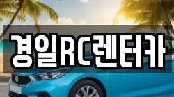경일RC렌터카