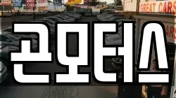곤모터스