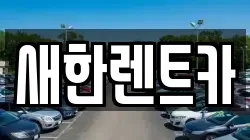 새한렌트카