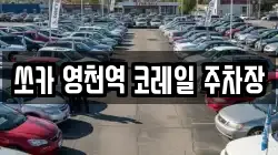 쏘카 영천역 코레일 주차장