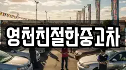 영천친절한중고차
