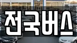 전국버스