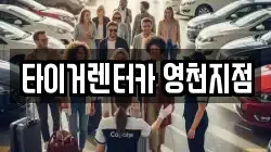 경북 영천시 도동 렌트카,단기렌트카,장기렌트카,중고차,중고차매매,중고차매입