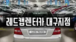 레드캡렌터카 대구지점