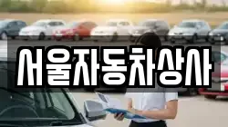 서울자동차상사